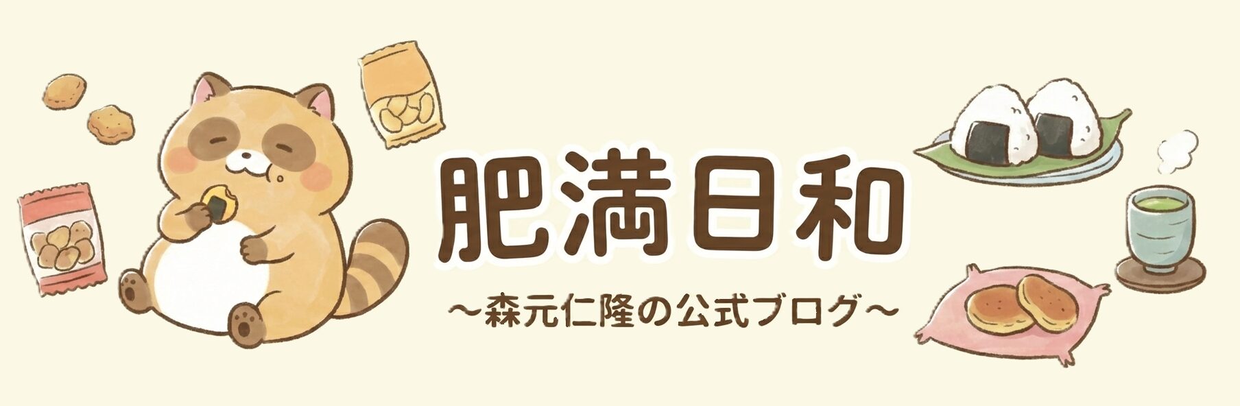 ひまんびより　～森元仁隆の公式ブログ～
